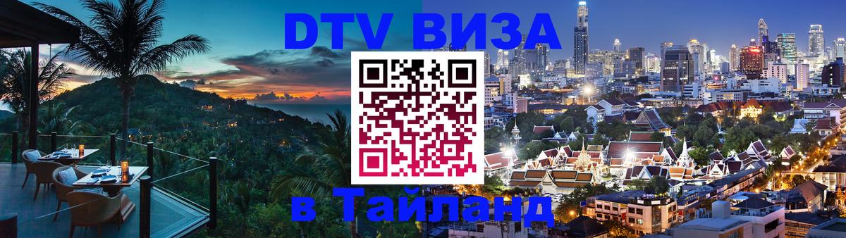 ДТВ виза в Таиланд 