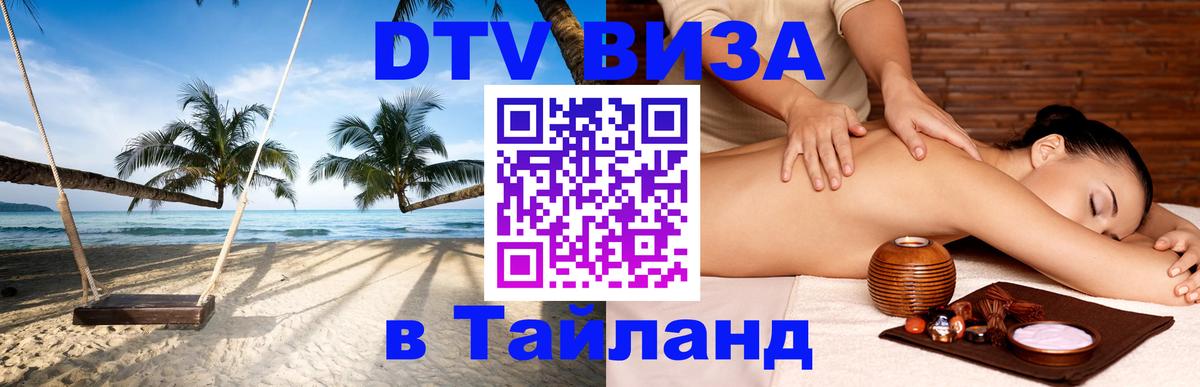 Стоимость и условия DTV визы — оформление в Таиланд под ключ - Каракас  19.11.2025 