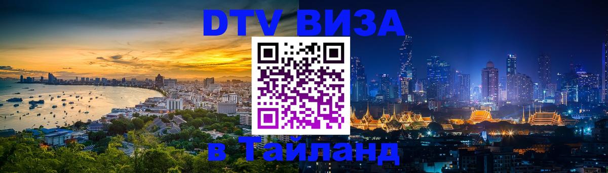 Долгосрочная виза DTV в Тайланд 