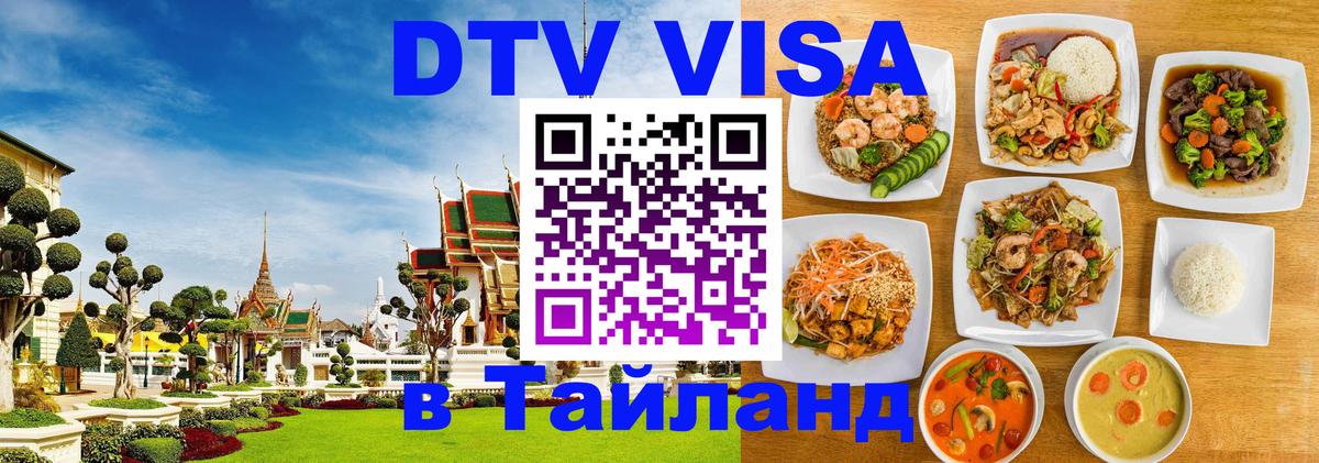 Стоимость и условия DTV визы — оформление в Таиланд под ключ - Каракас  05.10.2025 